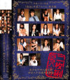 平成二十一年度『無垢』卒業アルバム 秋冬編－碧しの・他のパッケージ画像