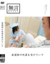 看護師の処置を受けていて－-のDVD画像