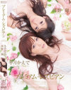 プレミアム・レズビアン－冬月かえで・西野翔のDVD画像