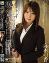 新入社員オフィス強姦 涙に濡れた自己犠牲－麻木明香のDVD画像