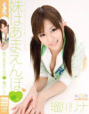 妹はあまえんぼ－瑠川リナのDVD画像