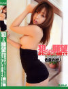 犯られ願望 涙をこぼして極限イキ－佐倉カオリのDVD画像