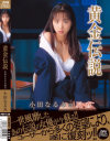 黄金伝説 小田なるみの原点－小田なるみのDVD画像