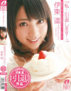 引退作 誕生日は伊東遥が祝ってあげる－伊東遥のパッケージ画像