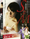 SとM No2－川村りか・西本はるか・蒼井そらのパッケージ画像
