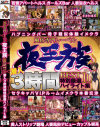 風俗専門レーベル夜王族BEST10 潜入3時間特別厳選ハイライト集－-のDVD画像
