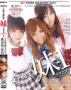 第6回 女子○○ 妹-1グランプリ－愛音まひろ・桜りお・朝香涼のDVD画像