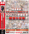 超豪華版 ナチュラルハイ痴漢シリーズ100タイトル突破記念痴漢大全集－-のパッケージ画像