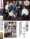 工場長は村上涼子－村上涼子のDVD画像