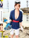 美人すぎる巨乳海女－-のパッケージ画像
