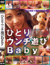 ひとりウンチ遊びBaby－-のDVD画像