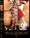 腐敗に惑い魚類と犠牲に抜殻－黒木紗香のDVD画像