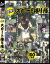 突撃 スカート捲り隊 100人捲り－-のDVD画像