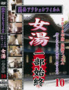 女湯 一部始終 No10－-のパッケージ画像