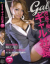 渋谷で働くギャル社長--のDVD画像