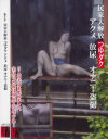 民家大解放 つゆダクアクメ放尿オナニー盗撮－パラノイアのDVD画像