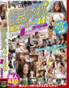絶品ナンパ 素人なのにスケベな44人2枚組8時間スペシャル－-のDVD画像