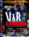 V＆R深海 上半期総集編－-のパッケージ画像