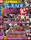 素人レイプ投稿 社内で評判の美人OLを眠らせて犯す －-のDVD画像