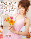 PREMIUM STYLISH SOAP VIP180分スペシャル-二宮沙樹のDVD画像