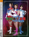 セーラープリズム 究極触手凌辱－水嶋あずみ・愛音まひろ・鈴木ミントのDVD画像