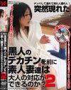 突然現れた黒人のそそり立つデカチンを前に素人妻達は大人の対応ができるのか2－-のDVD画像