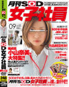 月刊SOD女子社員－-のDVD画像