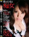 僕の上司は痴女－浅乃ハルミのDVD画像