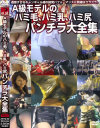 A級モデルのハミ毛、ハミ乳、ハミ尻パンチラ大全集 No2－-のDVD画像