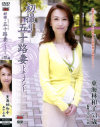 初撮り五十路妻ドキュメント－東海林和子のDVD画像