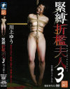 緊縛折檻夫人 No3－川上ゆうのDVD画像