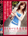 萌えあがる募集若妻 Ｎｏ147－-のDVD画像