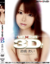 MAXING 3D 直嶋あい－直嶋あいのDVD画像