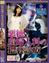 悪徳産婦人科の猥褻診療－中島あいり・川村典子・有沢実紗のDVD画像
