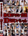 働くOLやりたい放題10時間スペシャル－-のDVD画像