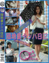 やす＆サンちゃんの団地妻ナンパ日記 せれぶ妻編－ウエスト企画のDVD画像