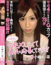 お嬢様がSEXしたくてAVに応募してきた－小嶋ゆい菜のDVD画像