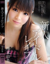 新人アイドルレイプ－柚本紗希のパッケージ画像