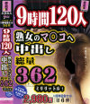 9時間120人 熟女のマ○コへ中出し総量362ミリリットル－瀬戸恵子・山口美花・永井智美・中森玲子・藤木ルイ・艶堂しほり・時越芙美江・橘エレナ・新村まり子・北原夏美・白鳥美鈴・志村玲子・五十川みどり・松岡貴美子・里中亜矢子・長谷川美紅・風間ゆみ・青井マリ・佐藤美紀・小池絵美子・川上ゆう・加山なつこ・他のパッケージ画像