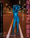 ZENTAI SEX－真木みなみのDVD画像