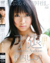 相内しおり引退－相内しおりのDVD画像