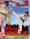 アジア2位全国1位 148cmの本物空手家－三村紗枝のDVD画像