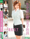 生中出し新入女子社員BEST－-のパッケージ画像