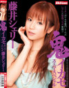 鬼イカセ スーパースペシャル－藤井シェリーのDVD画像