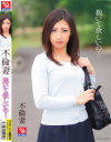 不倫妻 抱いて欲しいの－管野しずかのパッケージ画像