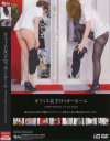 オフィス女子ロッカールーム－-のパッケージ画像