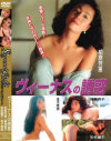 ヴィーナスの誘惑－柏原芳恵・飯島直子・安原麗子・金子恵実のDVD画像