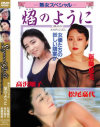 熟女スペシャル 焔のように－ASJのDVD画像