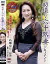 初撮り六十路妻ドキュメント－高畑ゆりのDVD画像