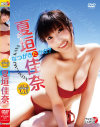 なつがきたかな－夏垣佳奈のパッケージ画像